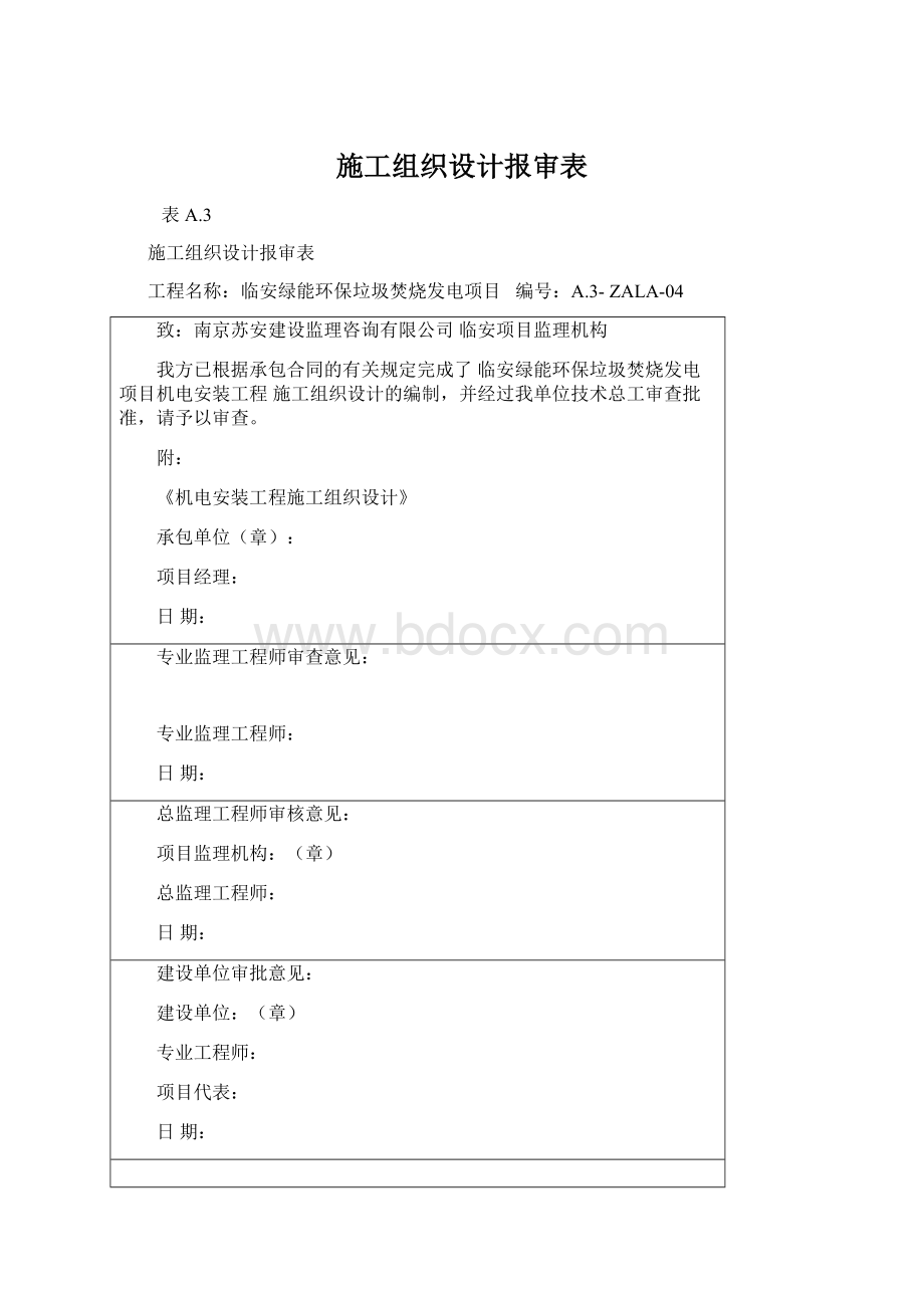 施工组织设计报审表.docx_第1页