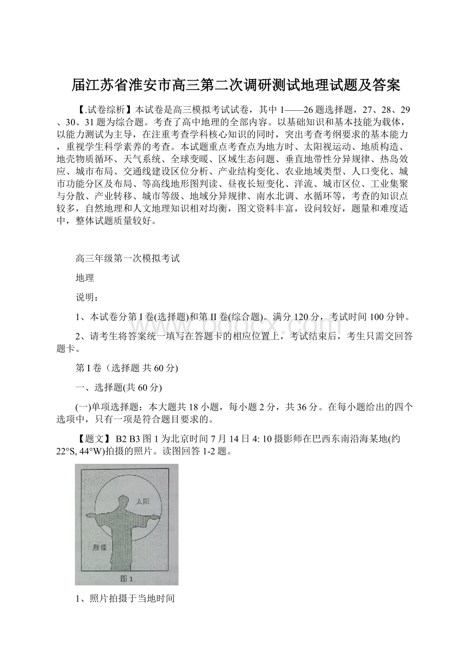 届江苏省淮安市高三第二次调研测试地理试题及答案Word格式.docx_第1页