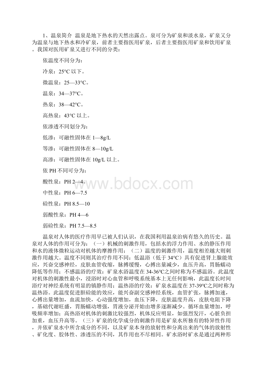 推荐XX地区温泉度假村投资经营建设项目可行性研究报告.docx_第3页