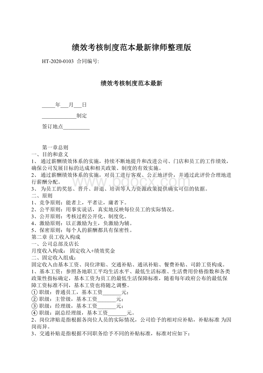 绩效考核制度范本最新律师整理版.docx