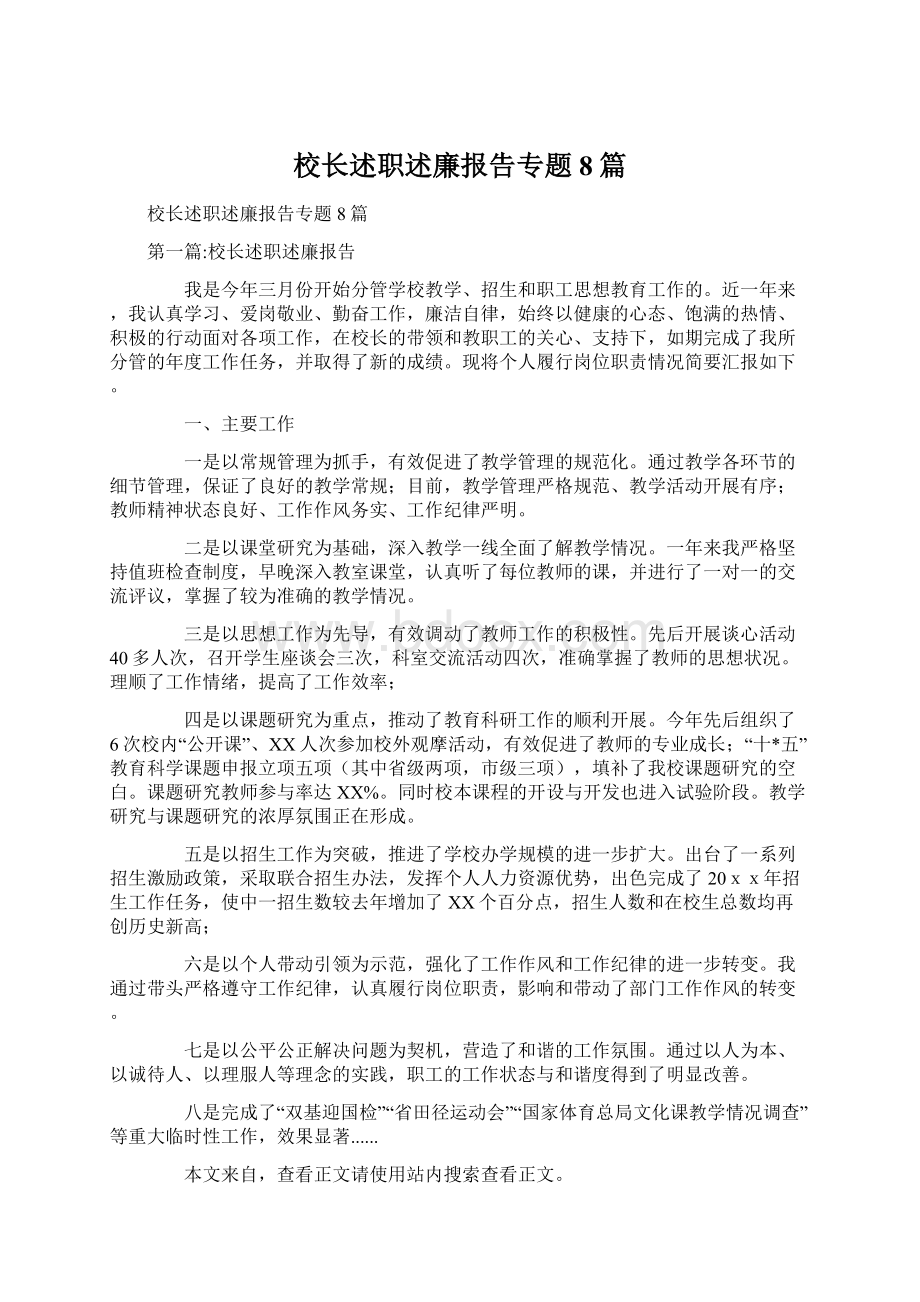 校长述职述廉报告专题8篇Word文档格式.docx_第1页