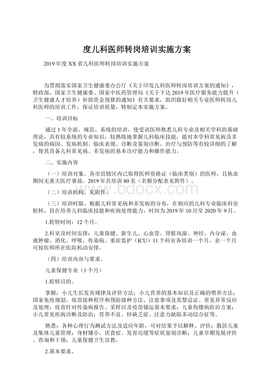 度儿科医师转岗培训实施方案.docx_第1页