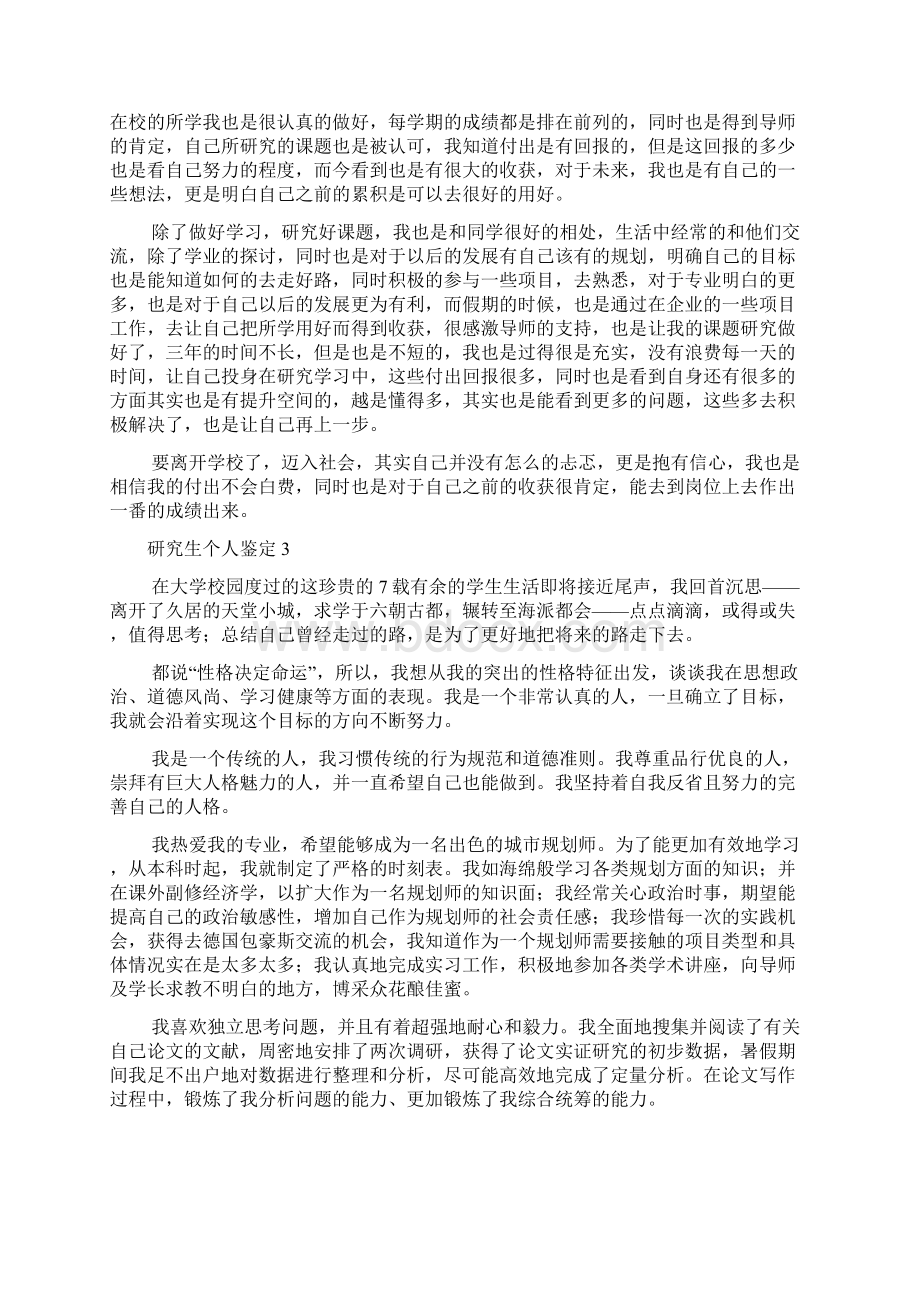 研究生个人鉴定通用15篇文档格式.docx_第2页