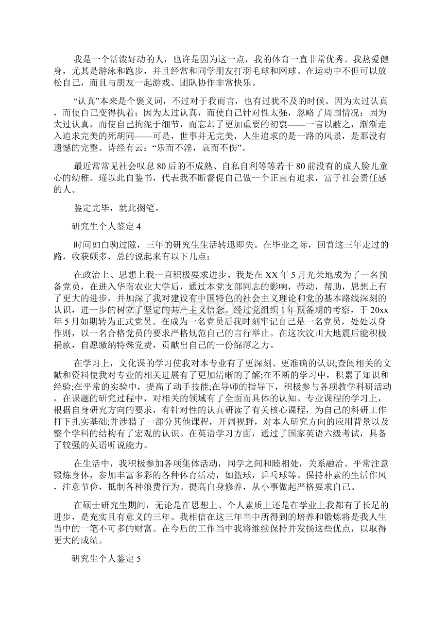 研究生个人鉴定通用15篇文档格式.docx_第3页