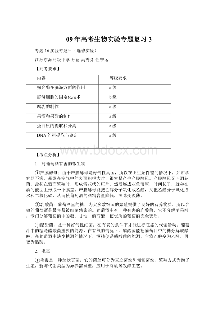 09年高考生物实验专题复习3.docx