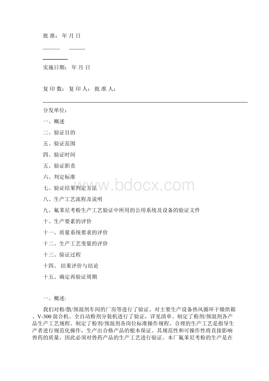 氟苯尼考粉工艺验证报告10文档格式.docx_第2页