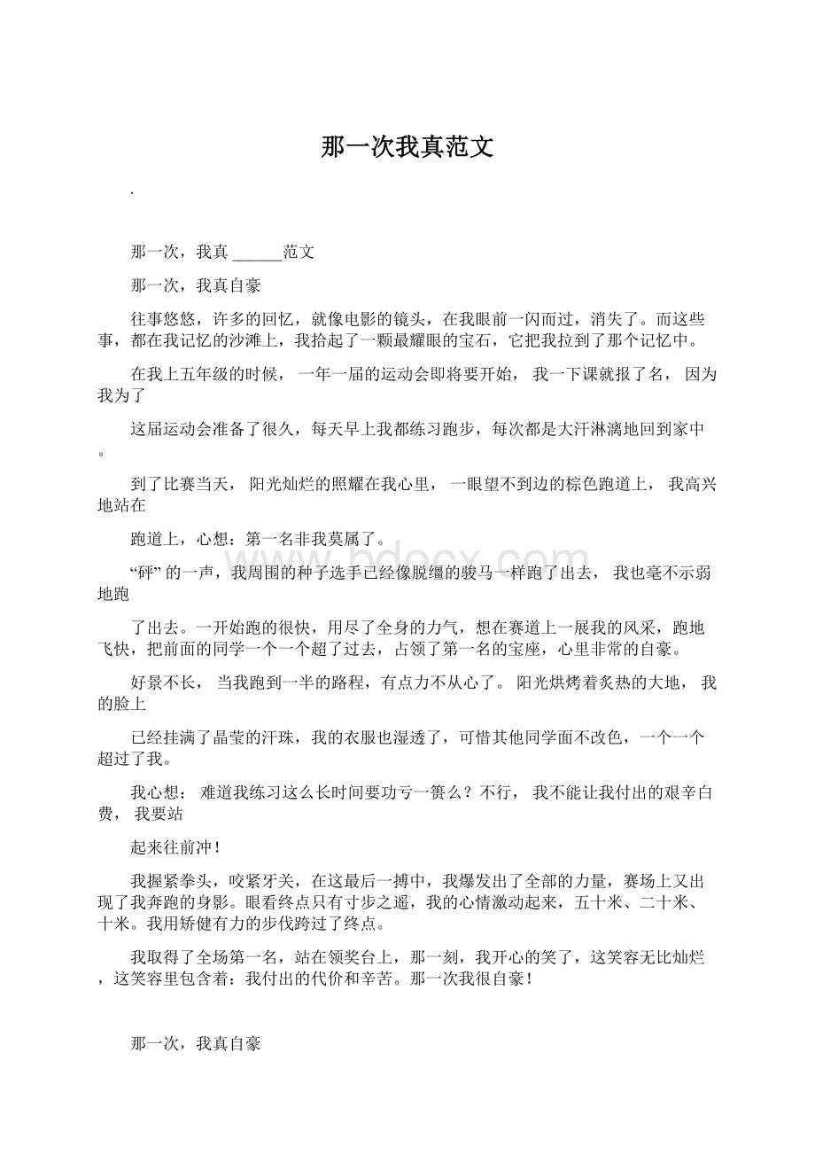 那一次我真范文Word格式文档下载.docx