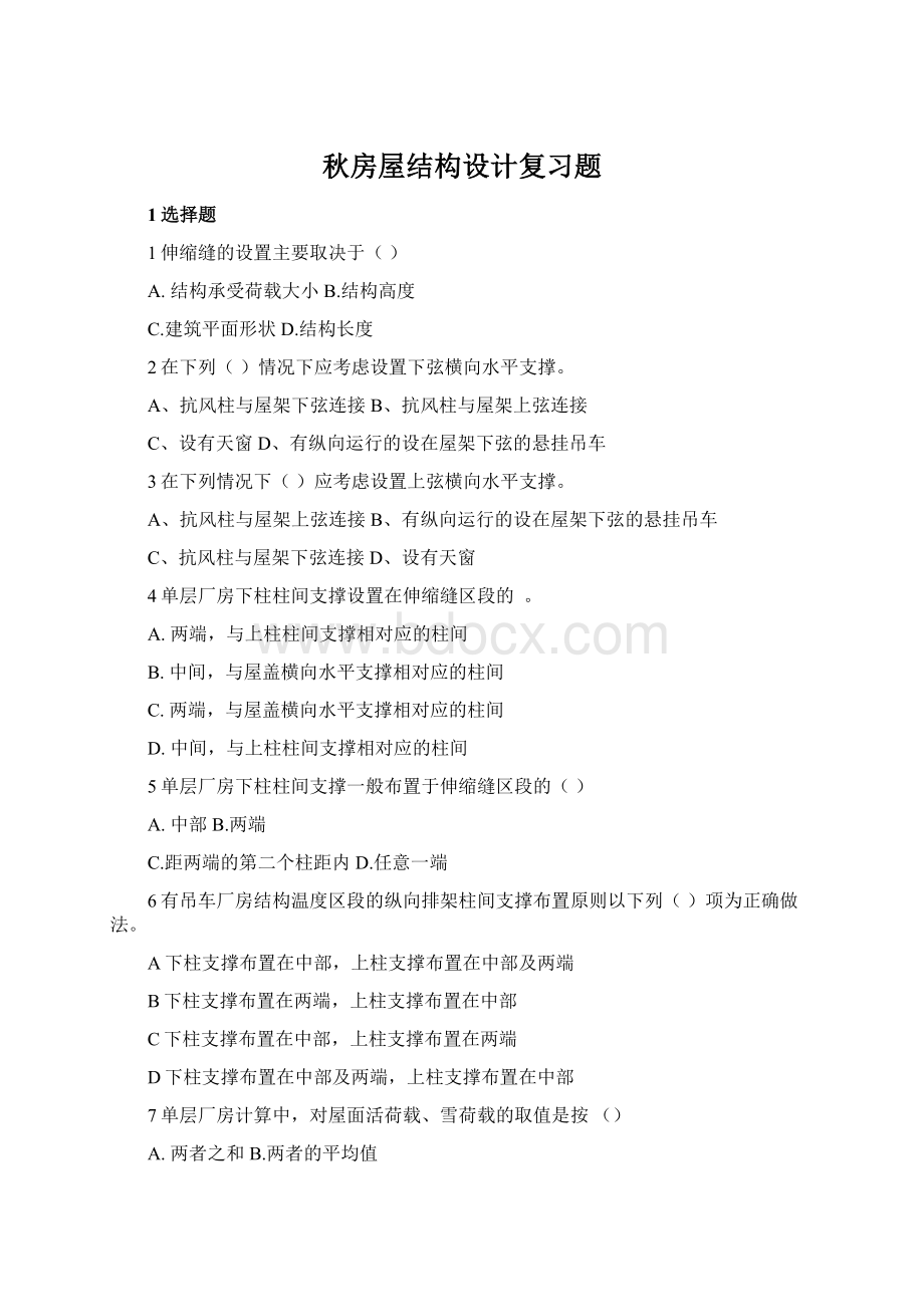 秋房屋结构设计复习题Word格式.docx_第1页