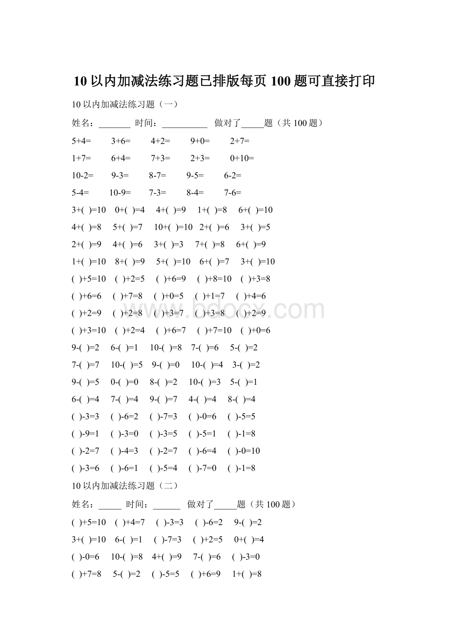 10以内加减法练习题已排版每页100题可直接打印文档格式.docx_第1页