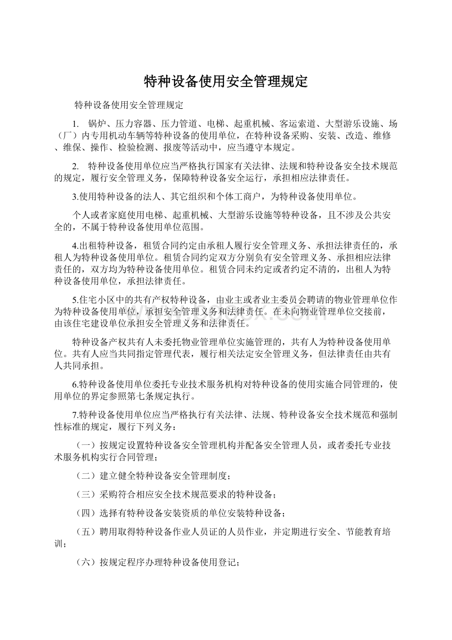 特种设备使用安全管理规定Word文档下载推荐.docx