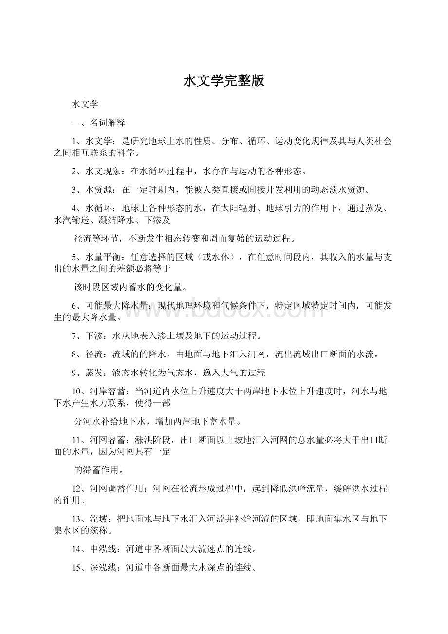 水文学完整版Word下载.docx_第1页