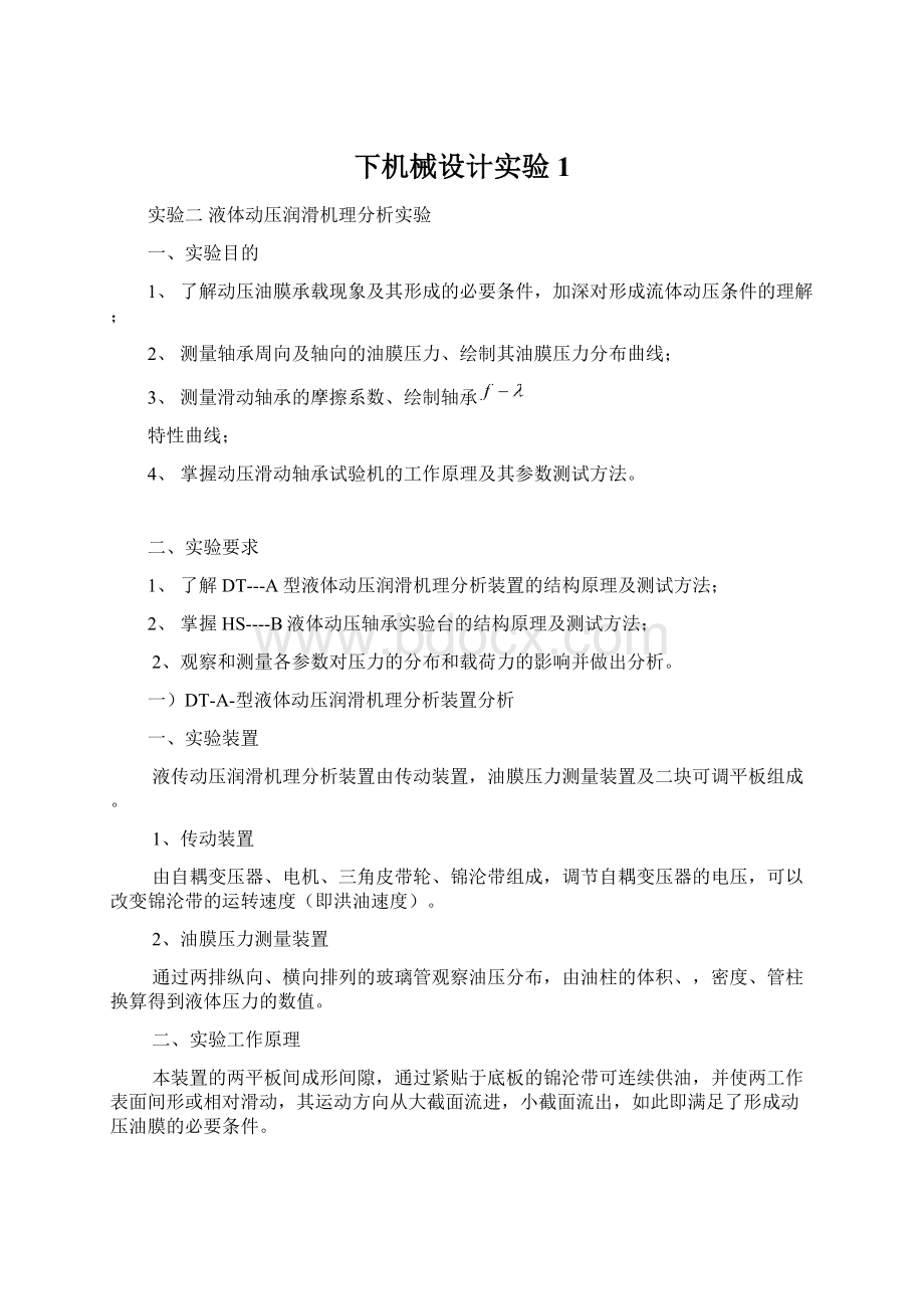 下机械设计实验1Word文档下载推荐.docx_第1页