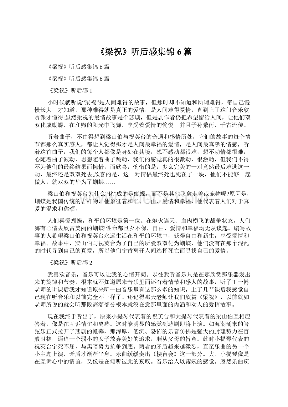 《梁祝》听后感集锦6篇文档格式.docx