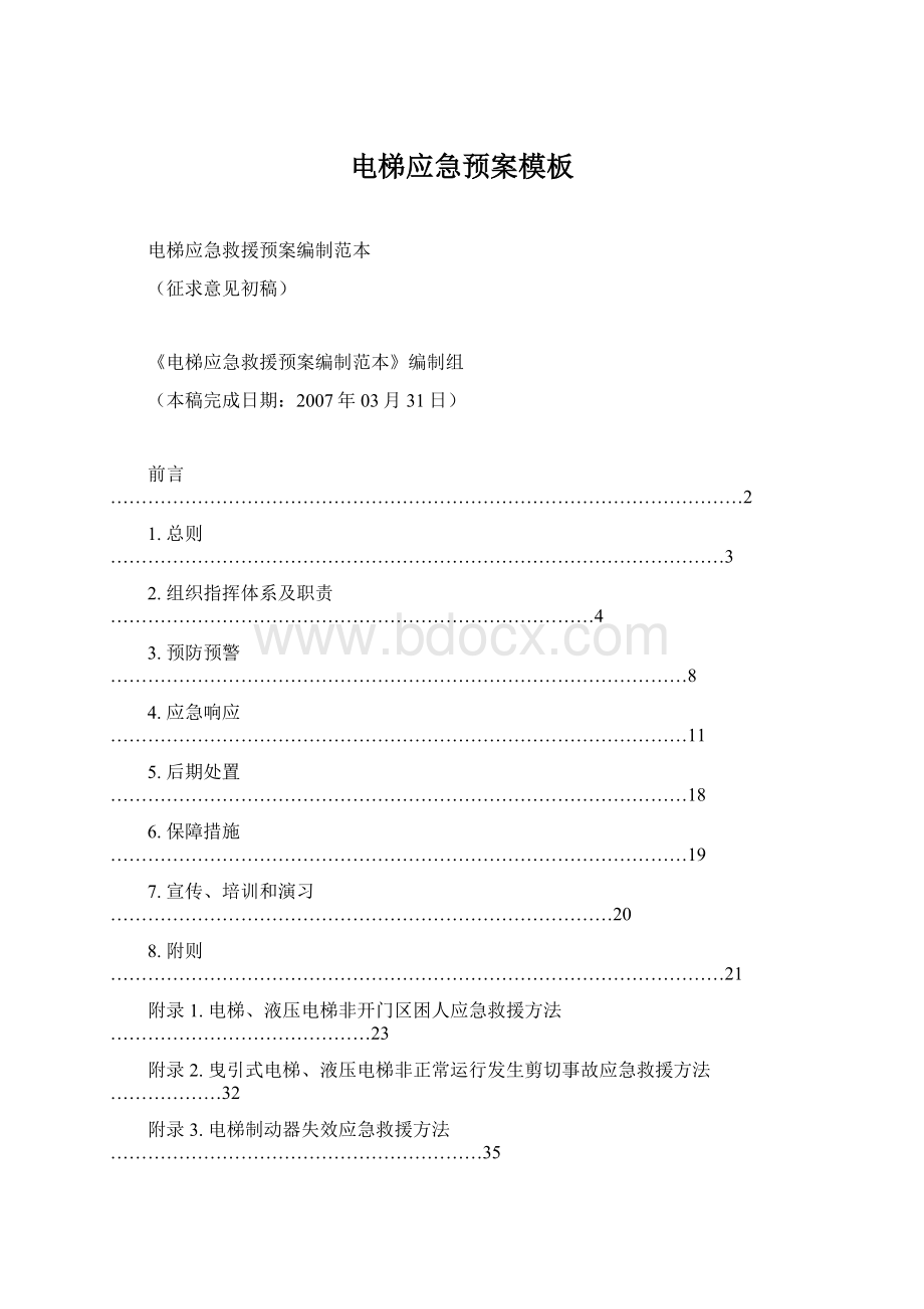 电梯应急预案模板Word文档下载推荐.docx