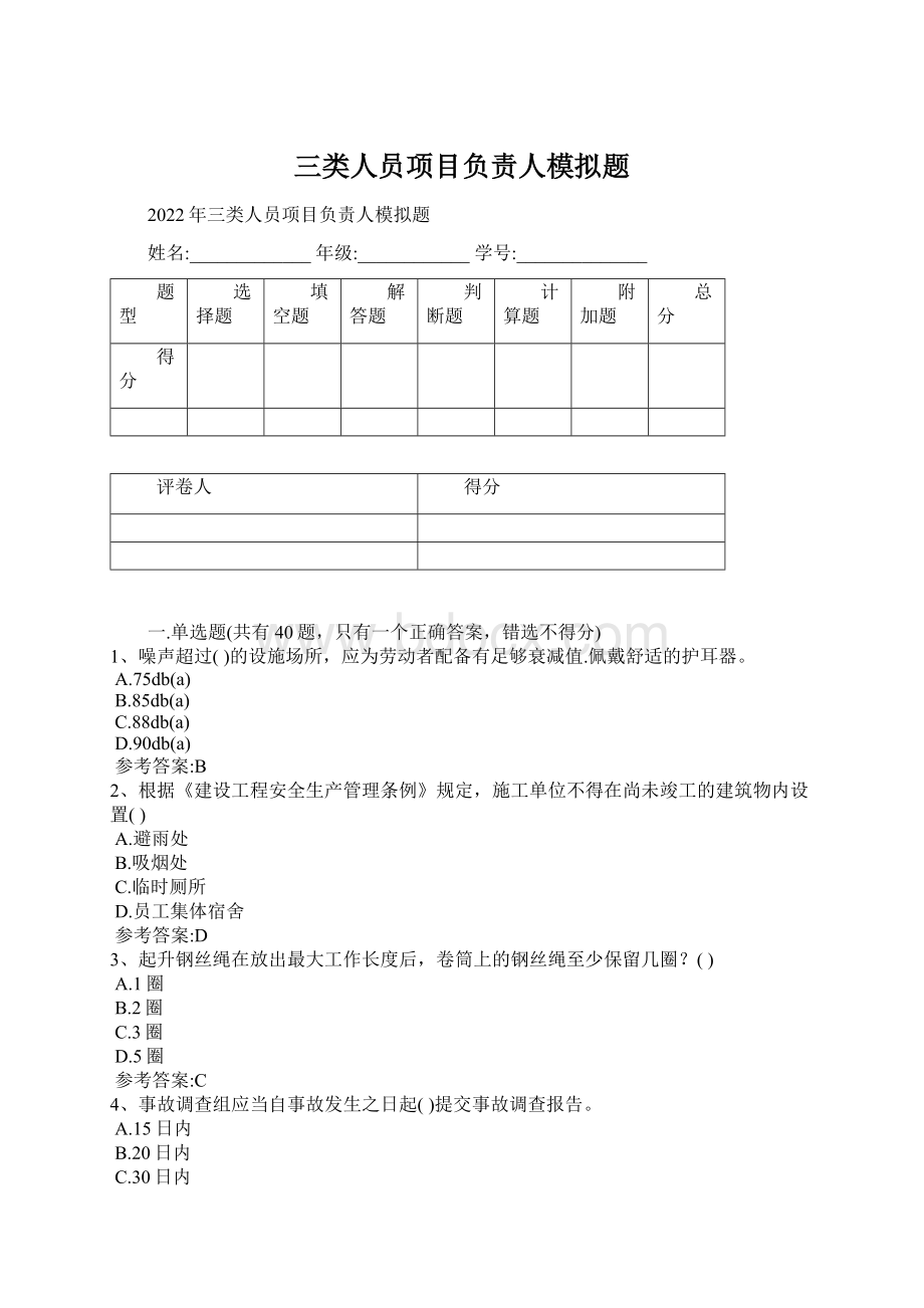 三类人员项目负责人模拟题Word文档下载推荐.docx