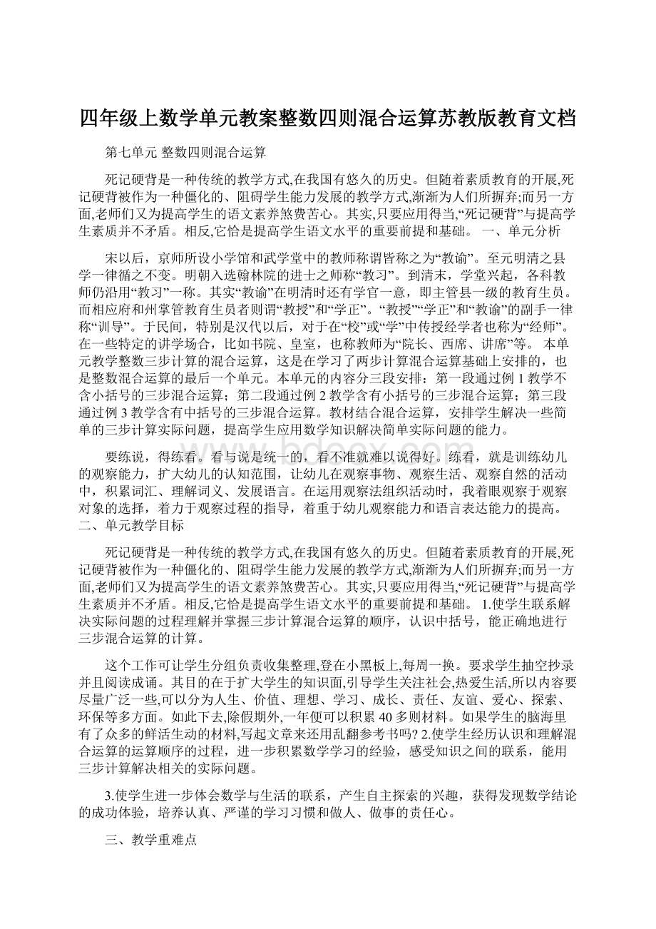 四年级上数学单元教案整数四则混合运算苏教版教育文档.docx