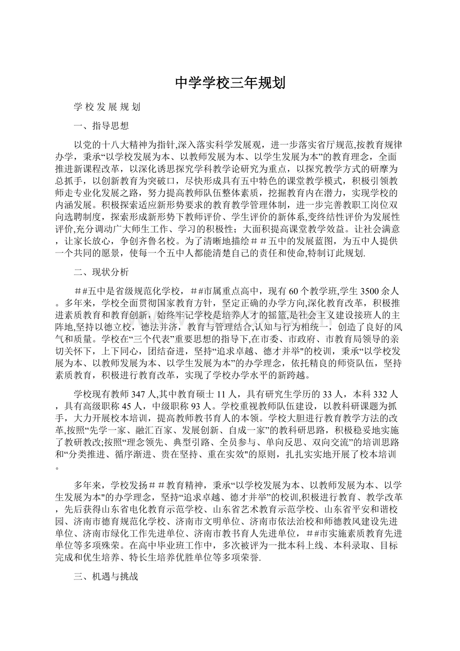 中学学校三年规划.docx_第1页