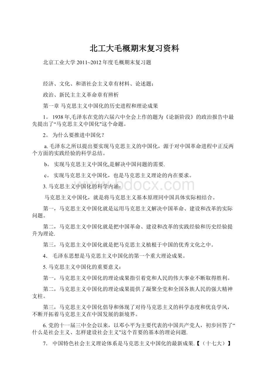 北工大毛概期末复习资料Word文档下载推荐.docx