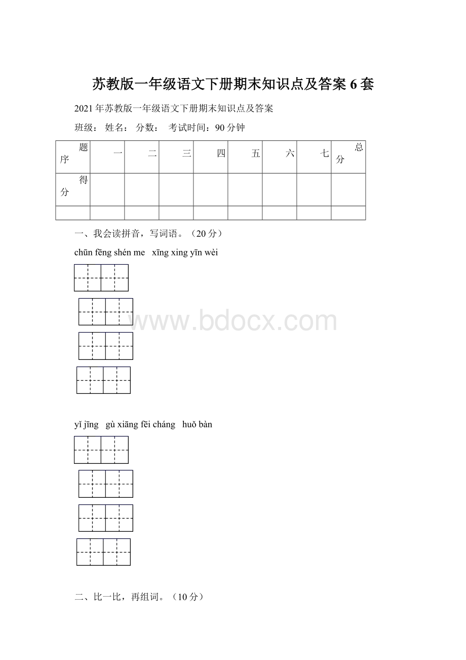 苏教版一年级语文下册期末知识点及答案6套.docx_第1页