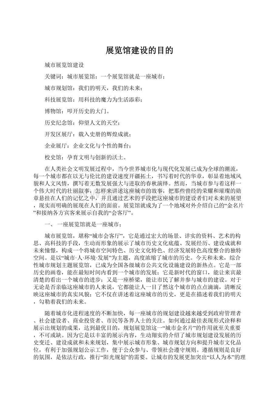 展览馆建设的目的.docx_第1页