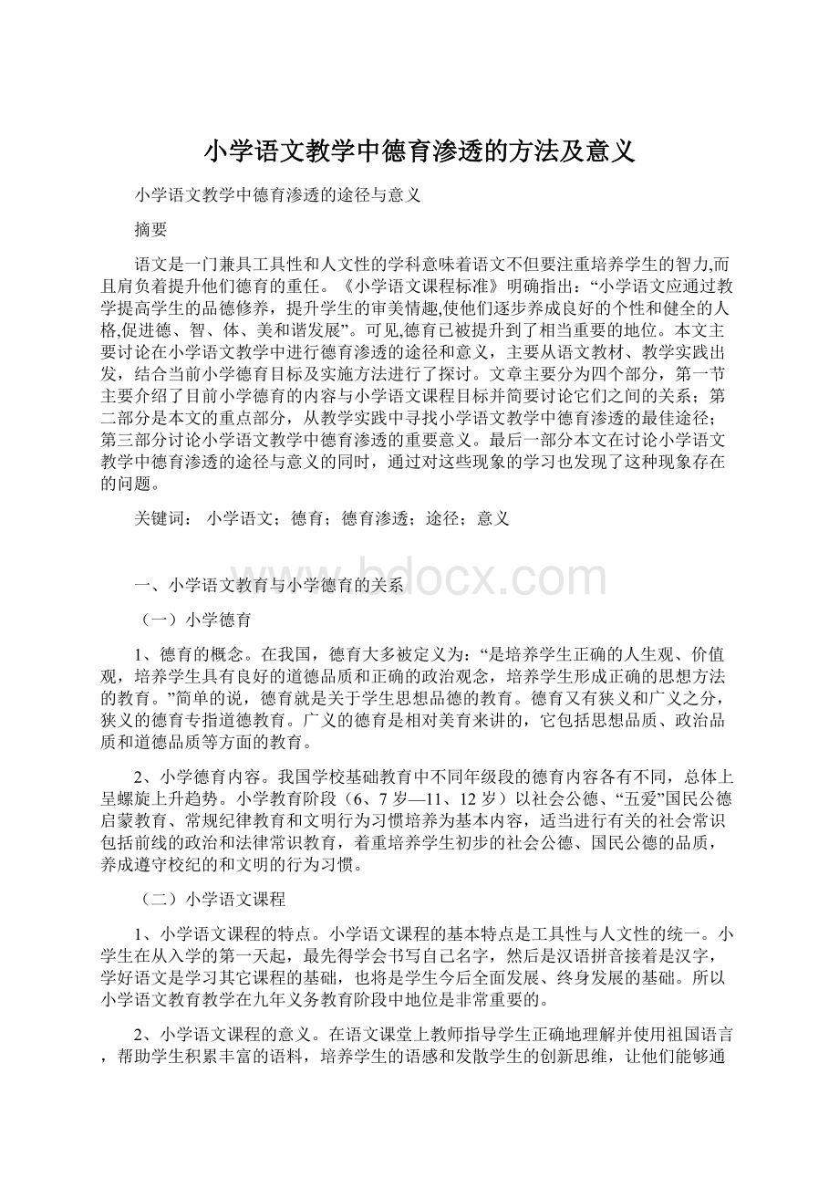 小学语文教学中德育渗透的方法及意义Word文档格式.docx