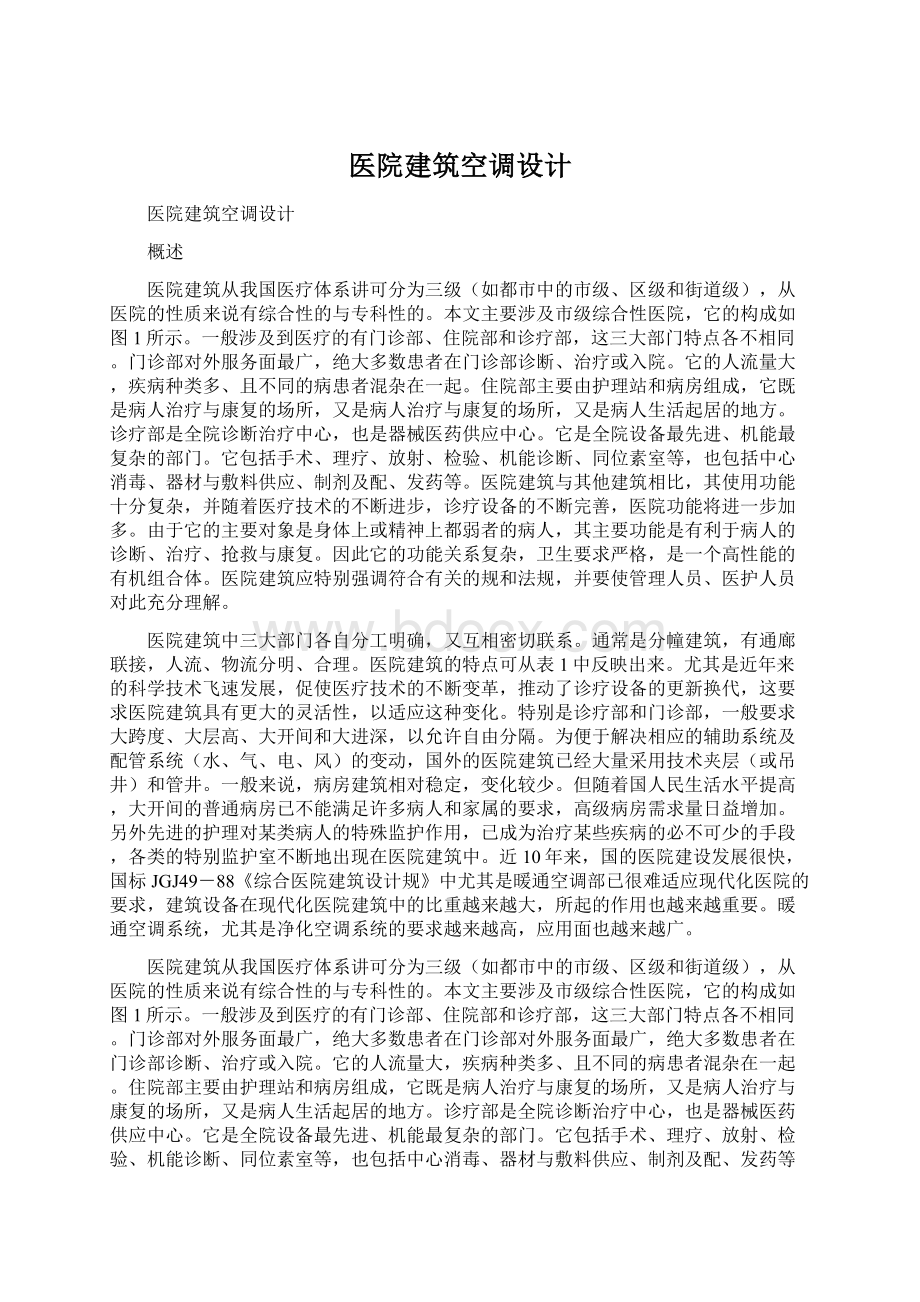 医院建筑空调设计Word文档下载推荐.docx_第1页