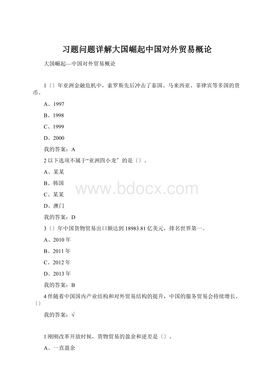 习题问题详解大国崛起中国对外贸易概论.docx_第1页