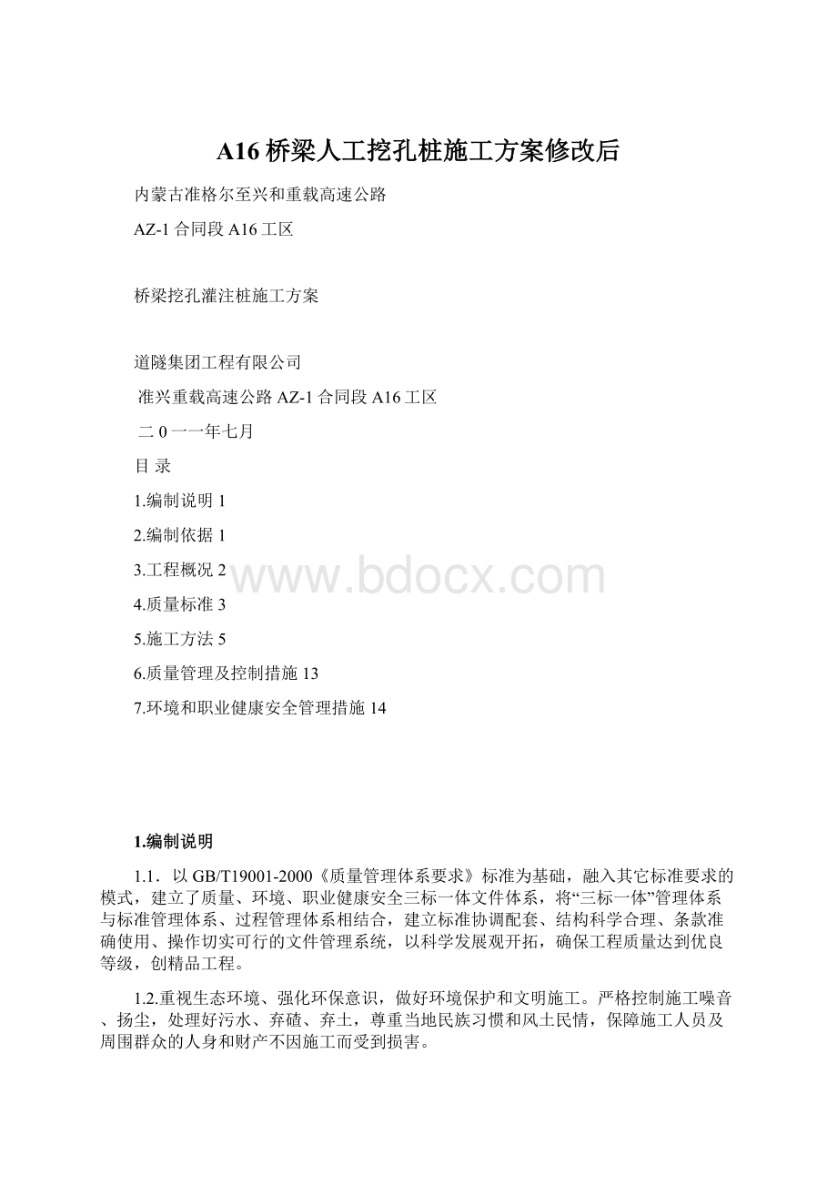 A16桥梁人工挖孔桩施工方案修改后Word格式文档下载.docx_第1页