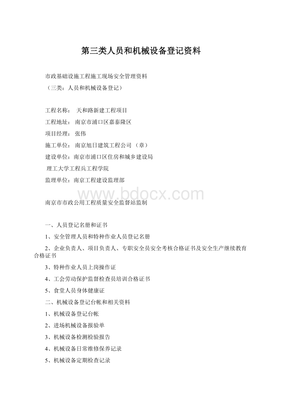 第三类人员和机械设备登记资料.docx_第1页