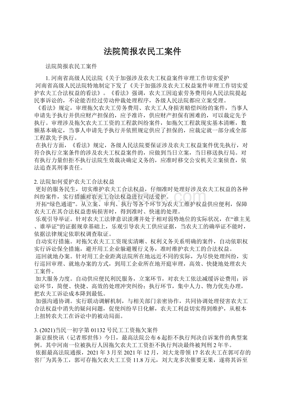 法院简报农民工案件Word文件下载.docx_第1页