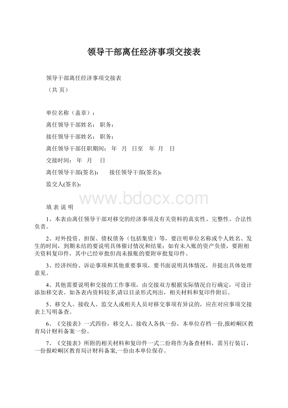 领导干部离任经济事项交接表.docx_第1页