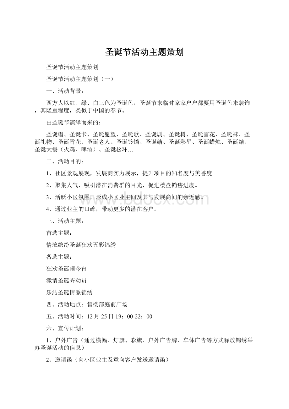 圣诞节活动主题策划Word文件下载.docx_第1页