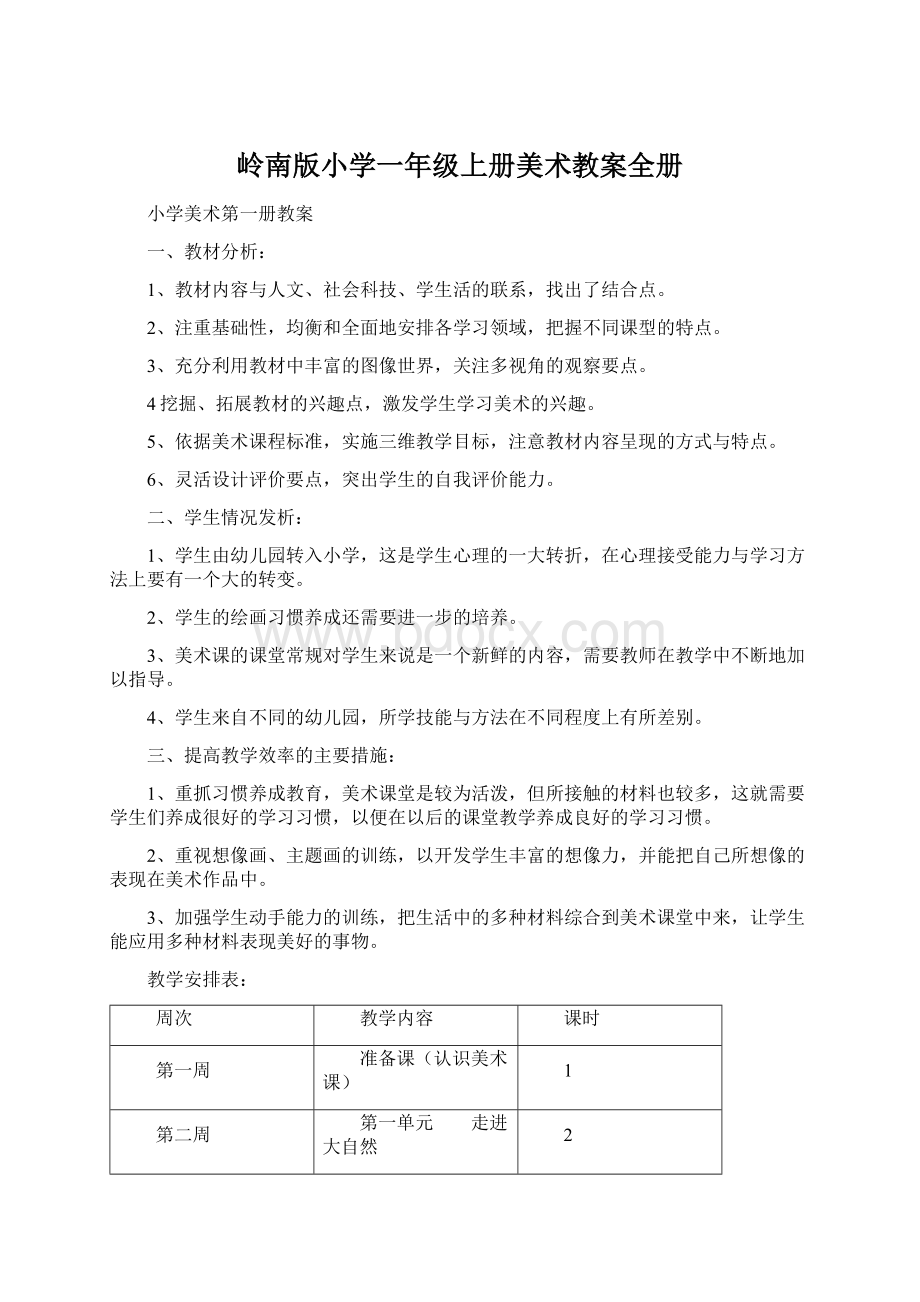 岭南版小学一年级上册美术教案全册.docx