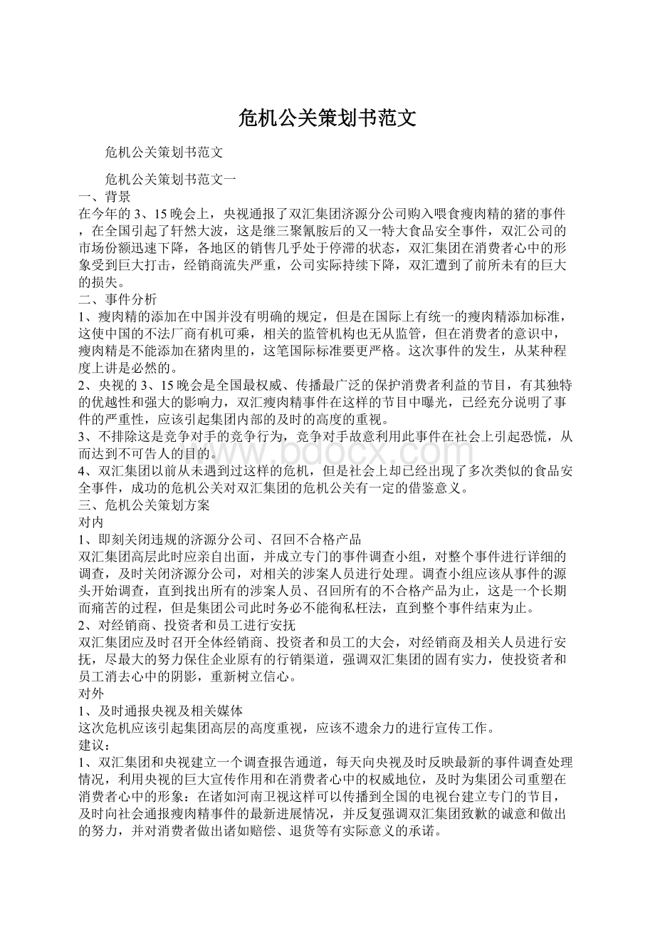 危机公关策划书范文.docx_第1页