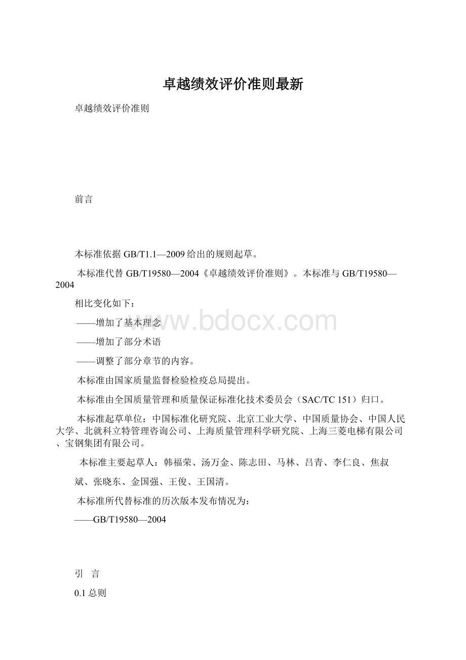 卓越绩效评价准则最新.docx