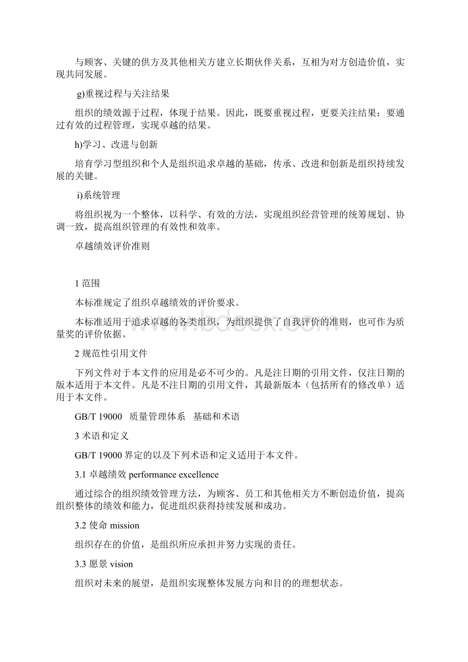 卓越绩效评价准则最新.docx_第3页