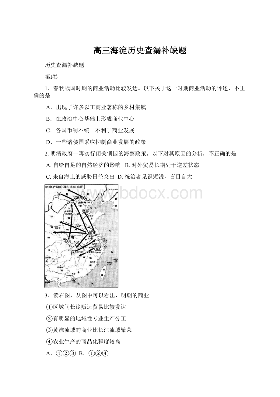 高三海淀历史查漏补缺题Word格式文档下载.docx_第1页