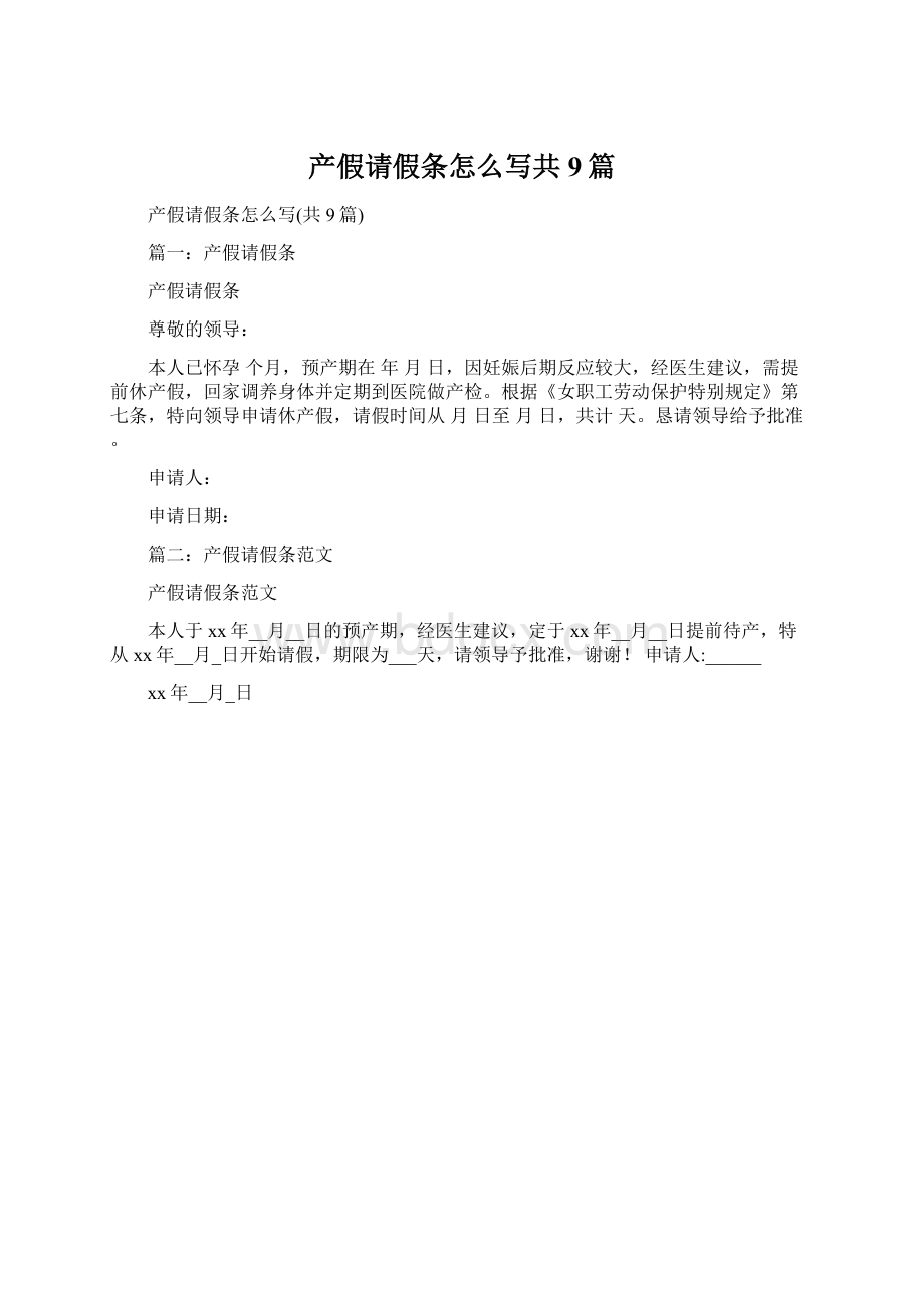 产假请假条怎么写共9篇.docx_第1页