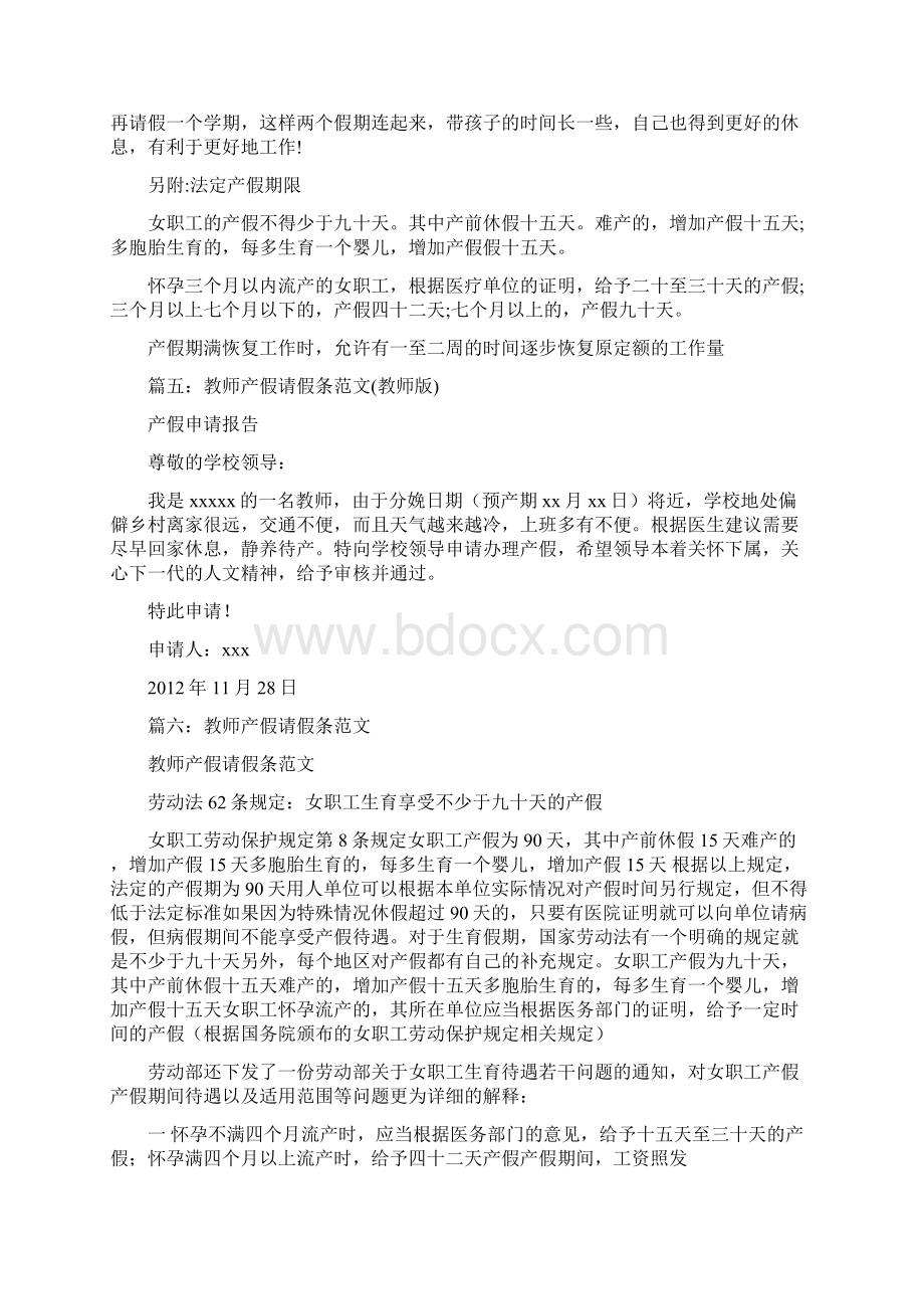 产假请假条怎么写共9篇.docx_第3页