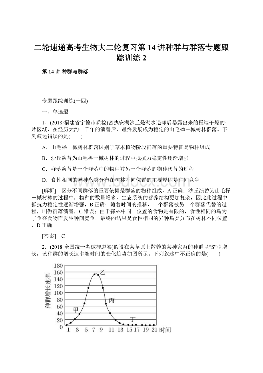 二轮速递高考生物大二轮复习第14讲种群与群落专题跟踪训练2.docx_第1页