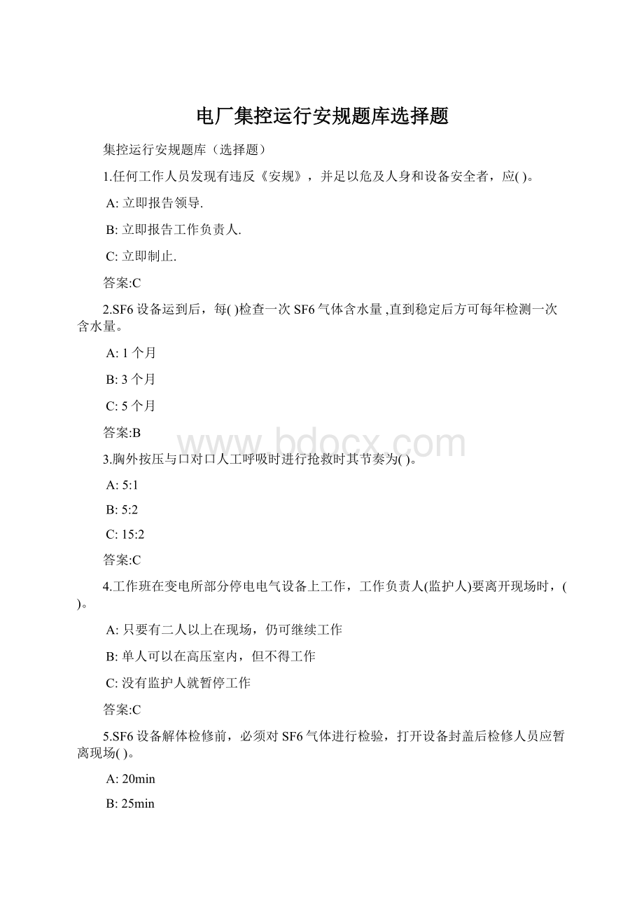 电厂集控运行安规题库选择题Word文件下载.docx_第1页