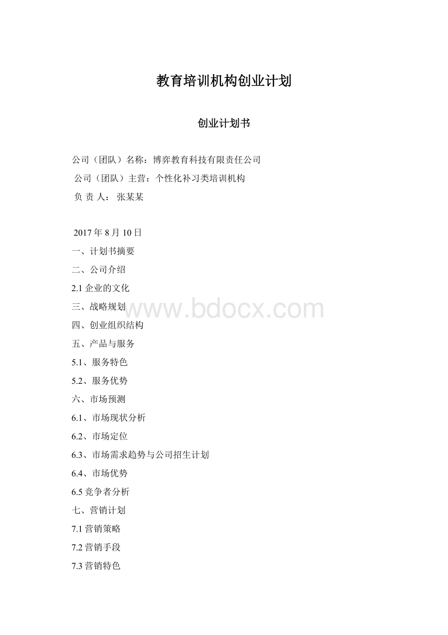 教育培训机构创业计划Word文件下载.docx_第1页