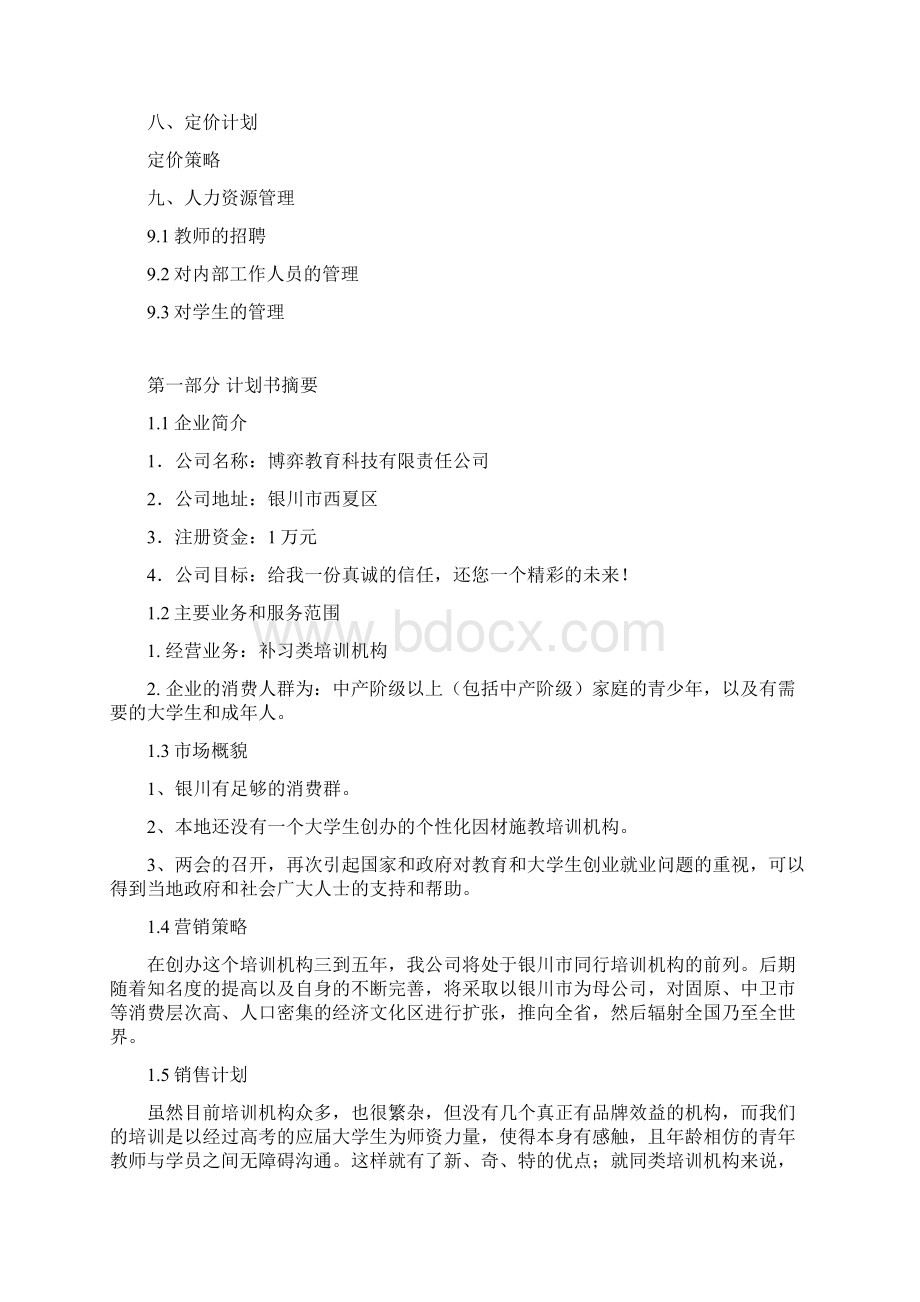 教育培训机构创业计划Word文件下载.docx_第2页