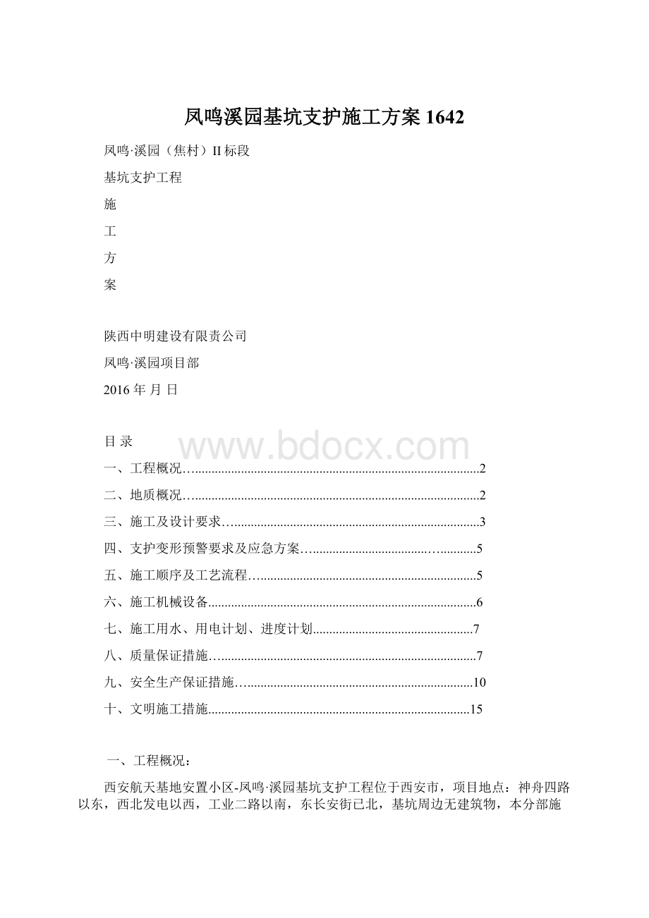 凤鸣溪园基坑支护施工方案1642.docx