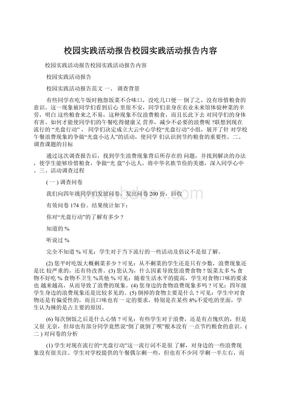 校园实践活动报告校园实践活动报告内容Word格式.docx_第1页