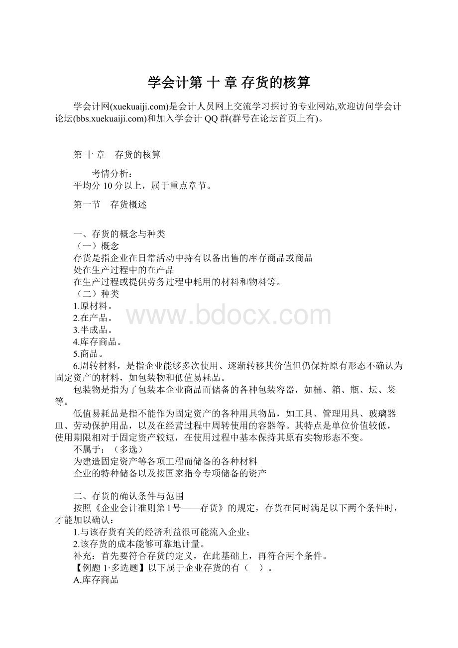 学会计第 十 章 存货的核算Word文档下载推荐.docx