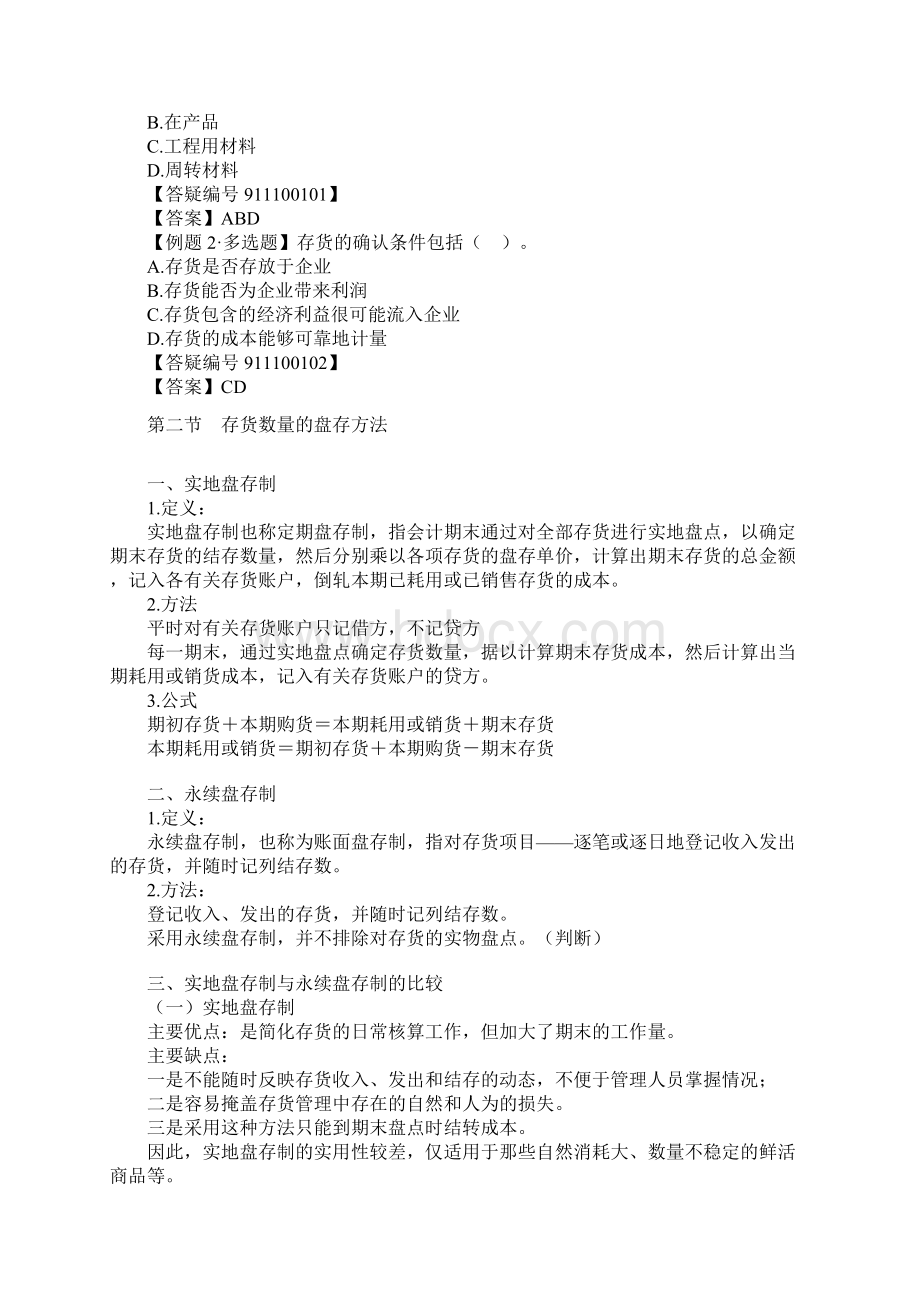 学会计第 十 章 存货的核算.docx_第2页