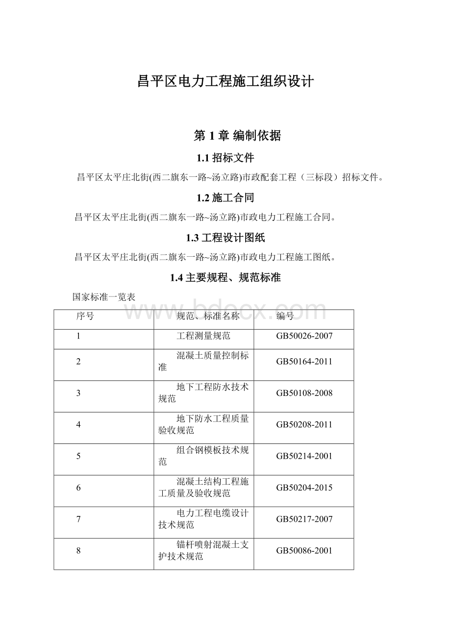 昌平区电力工程施工组织设计Word文档格式.docx