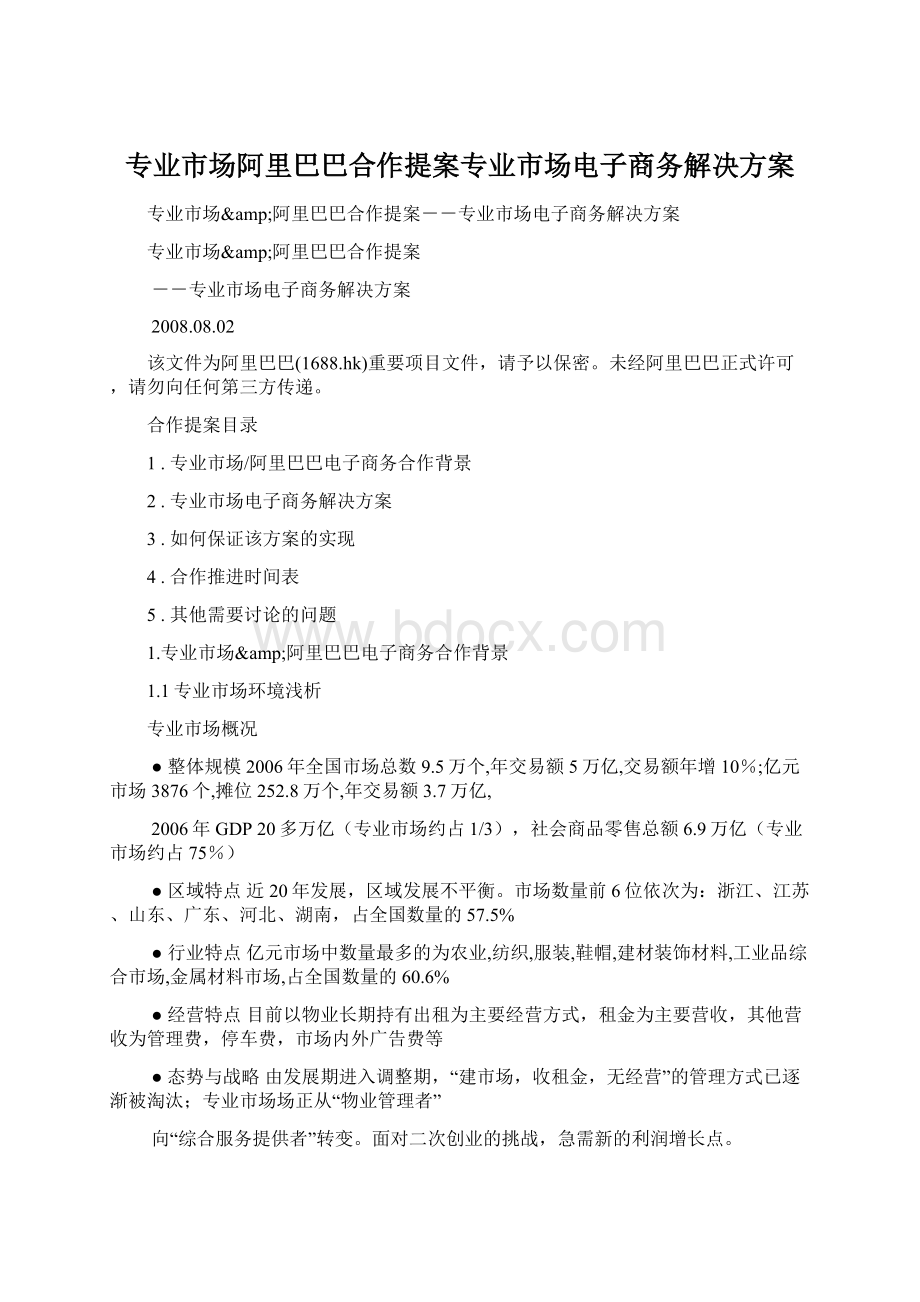 专业市场阿里巴巴合作提案专业市场电子商务解决方案.docx