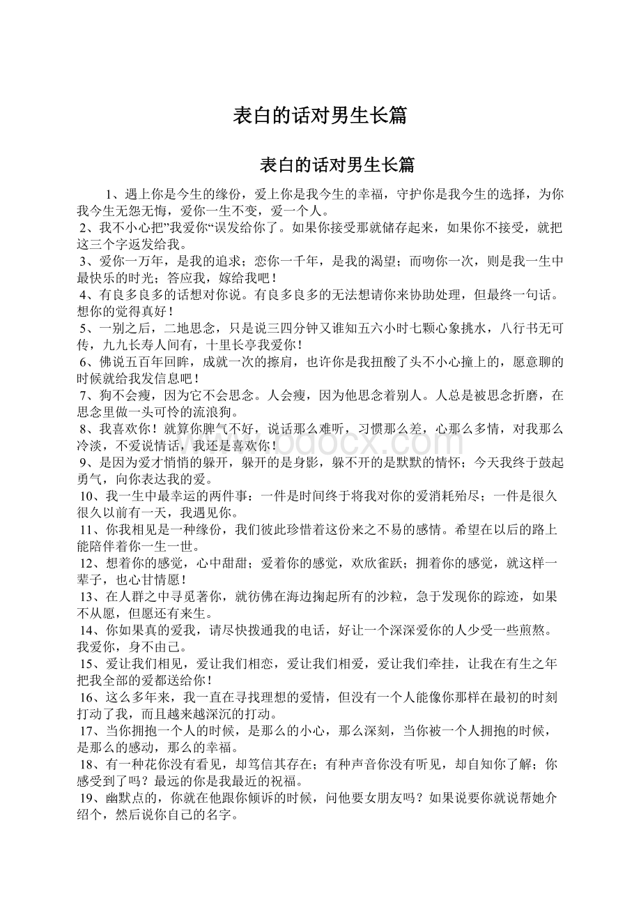 表白的话对男生长篇Word文档格式.docx